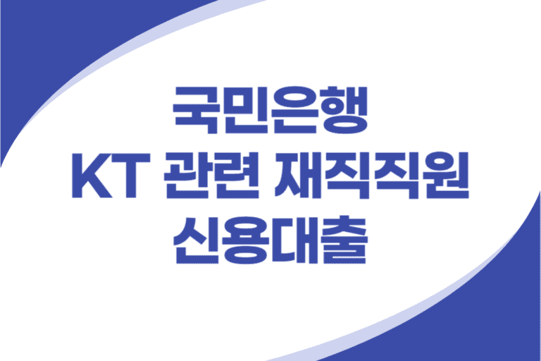 KT 직원 직장인 신용대출