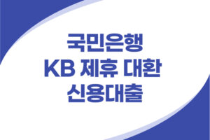 KB 제휴 대환대출