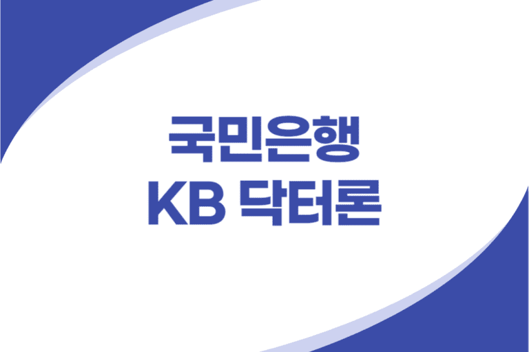 국민은행 KB닥터론