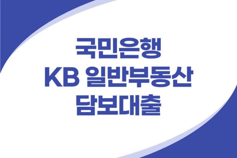 KB 부동산 담보대출