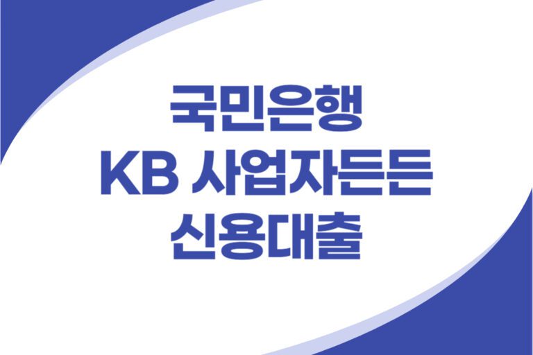 국민은행 KB 사업자 신용대출