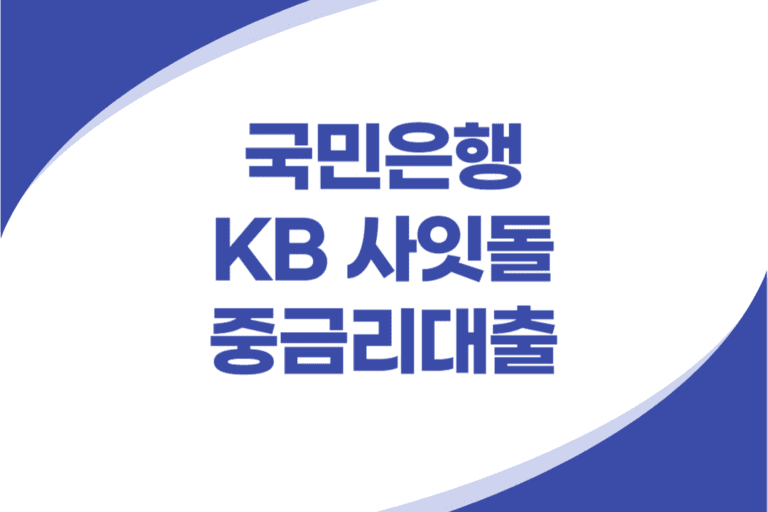 국민은행 KB 사잇돌대출