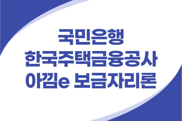 국민은행 아낌e 보금자리론