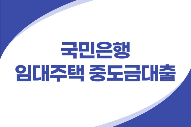 임대주택 중도금대출