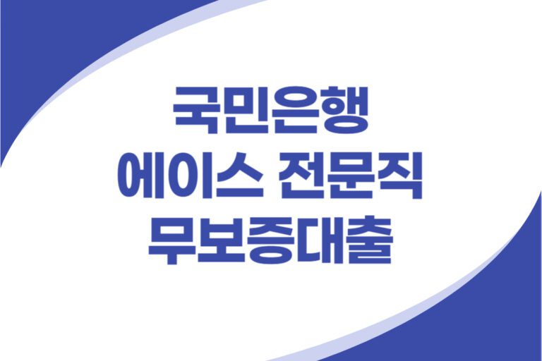 전문직 무보증대출