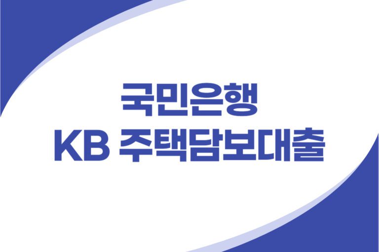 국민은행 KB 주택담보대출