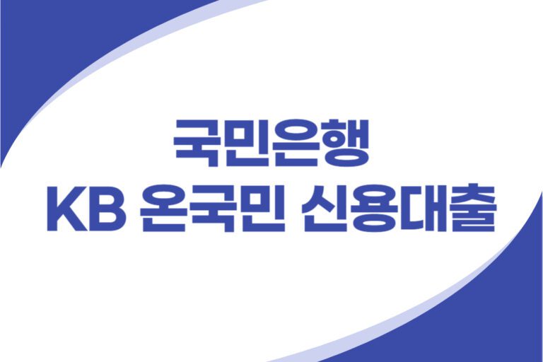 KB 온국민 직장인 신용대출