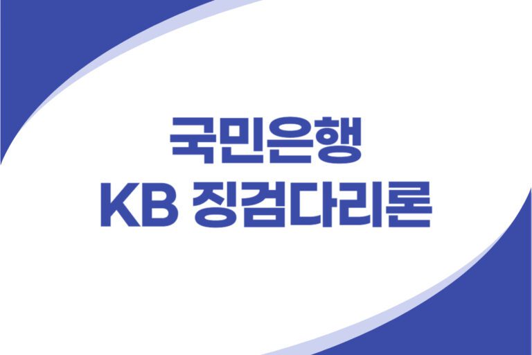 KB 징검다리론