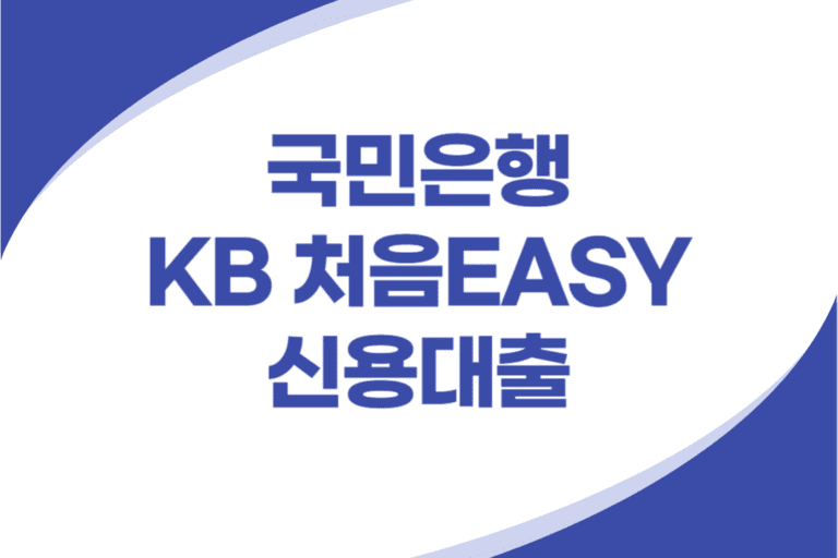 KB 처음EASY 신용대출