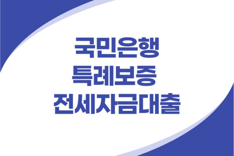 임대주택 특례보증 전세자금대출