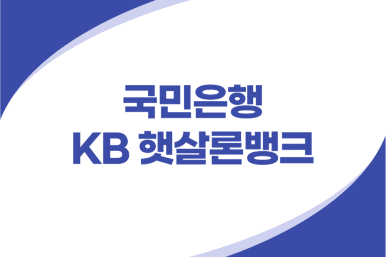 KB 햇살론뱅크