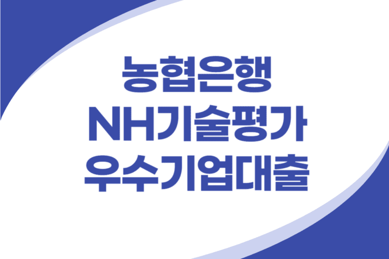 NH기술평가 우수기업대출