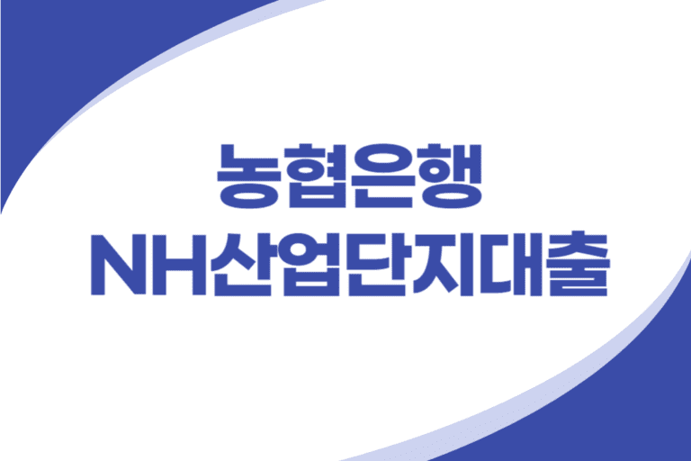 NH산업단지대출