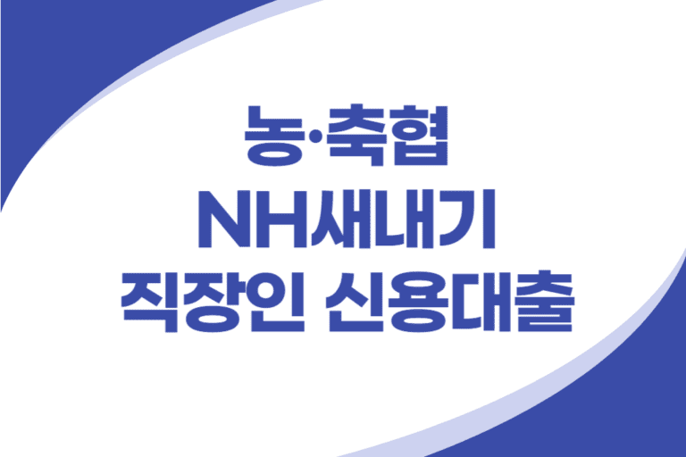 NH새내기 직장인 신용대출