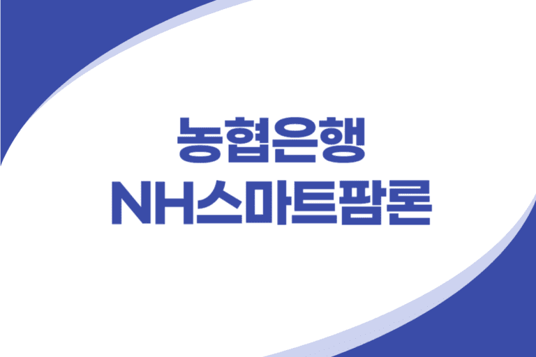 농협은행 스마트팜 전용 대출