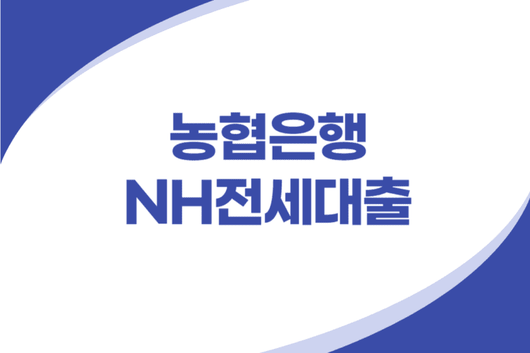 농협은행 NH전세대출