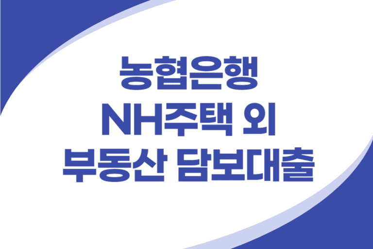 NH주택 외 부동산 담보대출