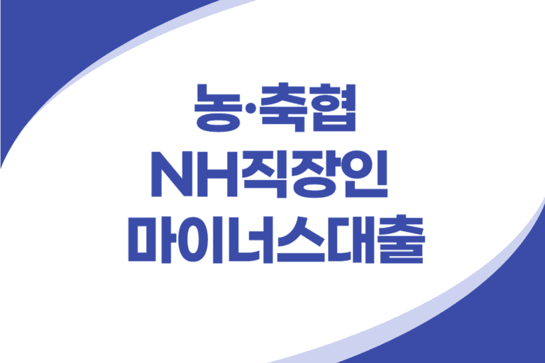 NH직장인 마이너스대출