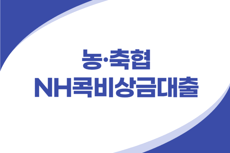 NH콕 비상금대출