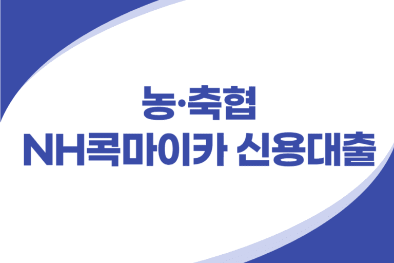 NH콕마이카 신용대출