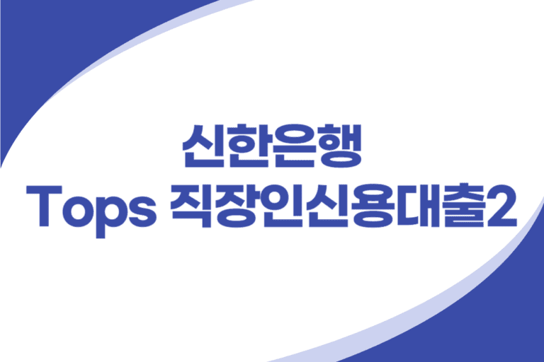 Tops 직장인 신용대출2