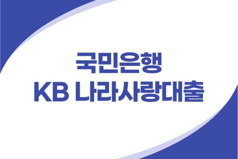 KB 나라사랑대출