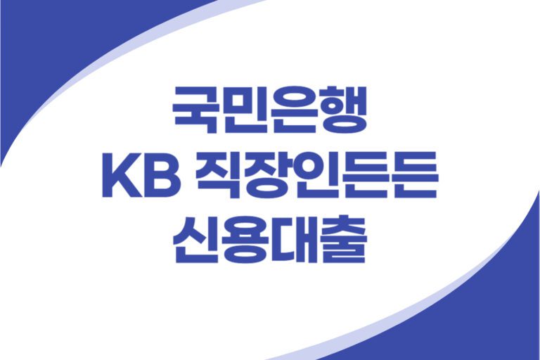 KB 직장인 신용대출