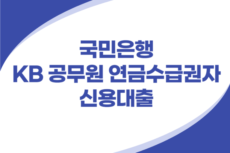 공무원 연금수급권자 신용대출