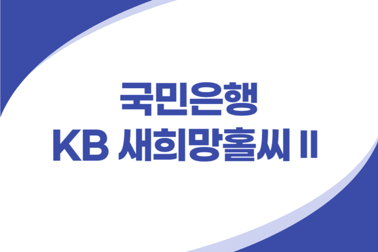 국민은행 KB 새희망홀씨2