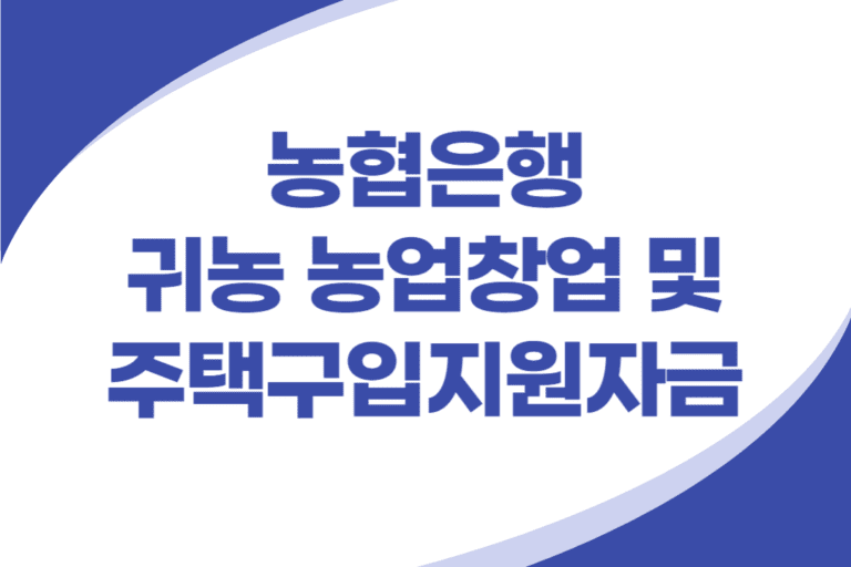 귀농 농업창업 및 주택구입지원자금 대출