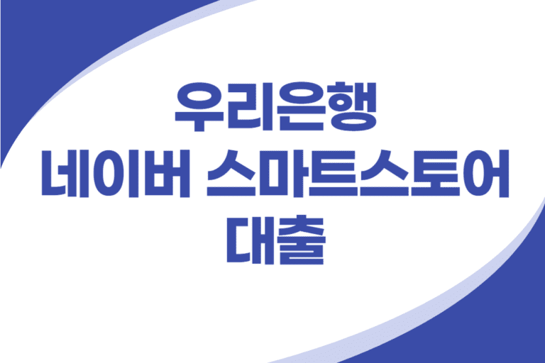 우리은행 네이버 스마트스토어 대출