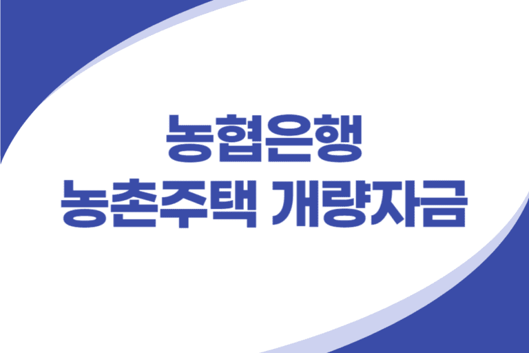 농촌주택 개량자금