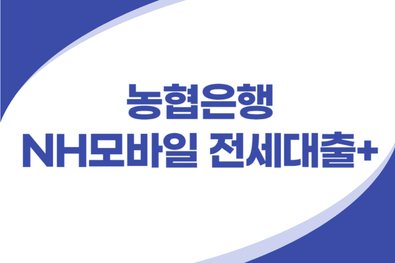 농협은행 NH모바일 전세대출 플러스