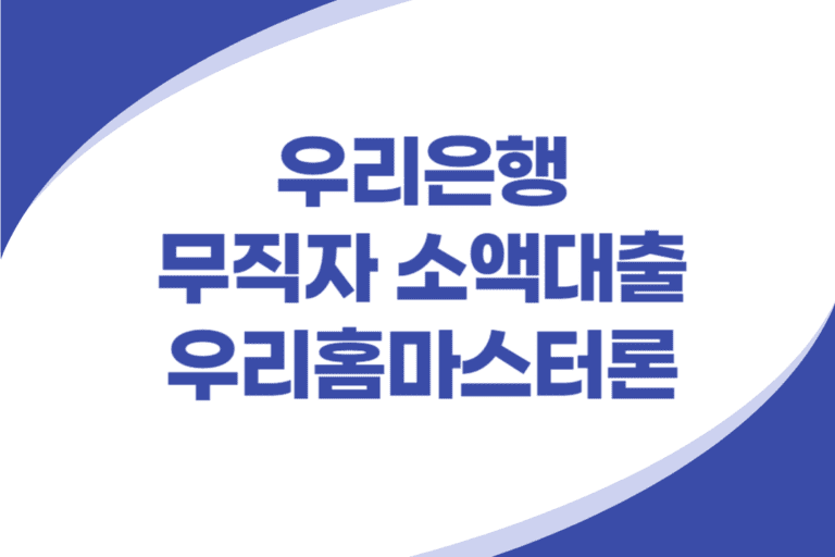 우리은행 무직자 소액 신용대출