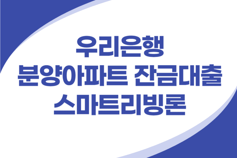 우리은행 분양아파트 잔금대출