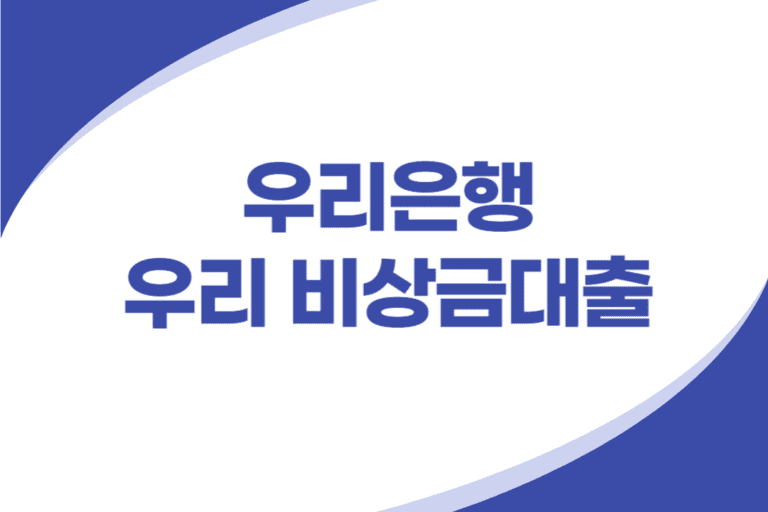 우리은행 비상금대출