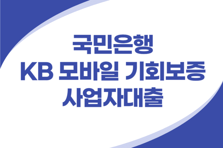 모바일 기회 보증서 대출