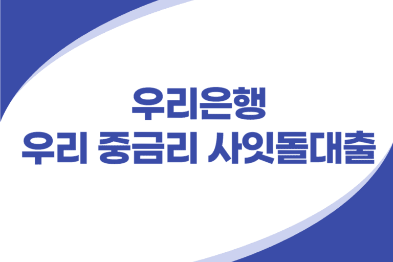 우리은행 사잇돌 중금리대출