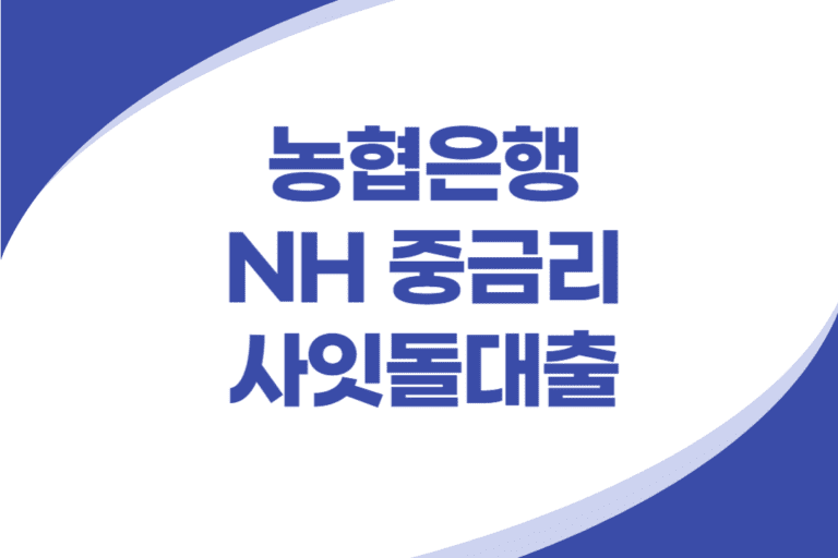 농협은행 NH 중금리 사잇돌대출