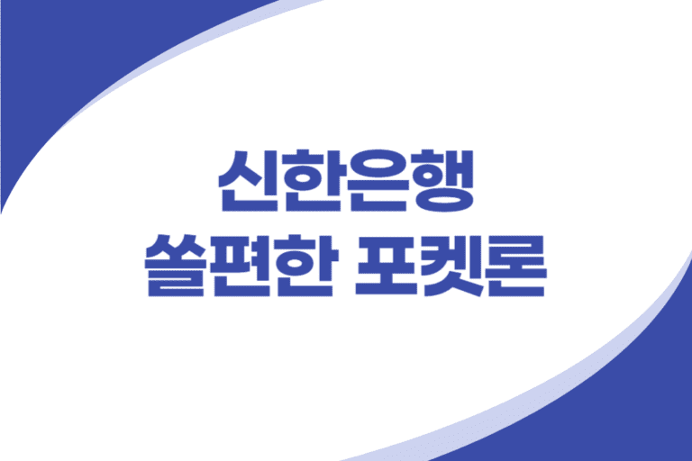 새희망홀씨 소액 신용대출