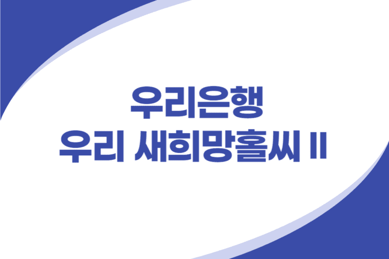 우리은행 새희망홀씨2 신용대출