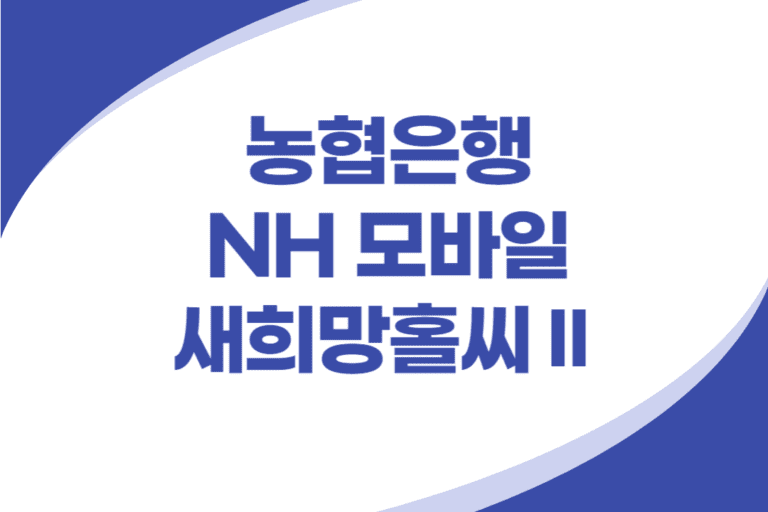 농협은행 NH 모바일 새희망홀씨2