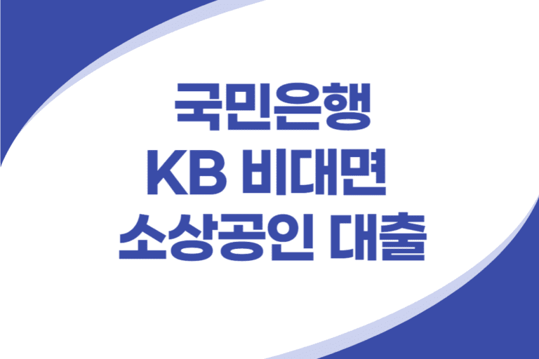 KB 비대면 소상공인 대출