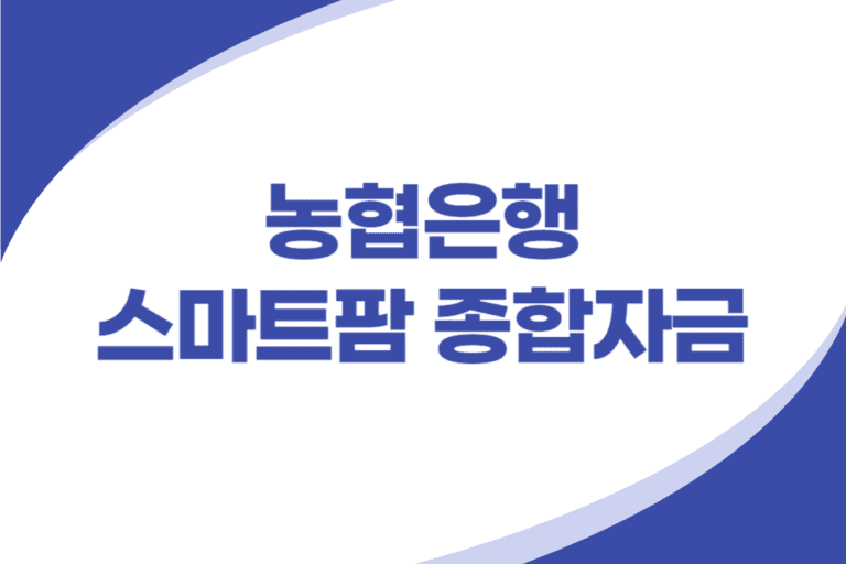 스마트팜 종합자금 대출