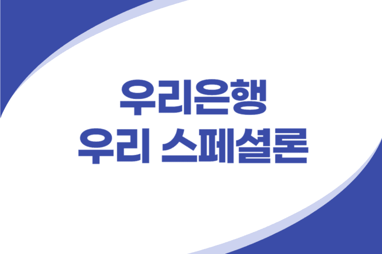 우리은행 전문직 종사자 신용대출