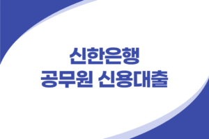 신한은행 공무원 신용대출
