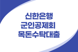 신한은행 군인공제회 목돈수탁대출