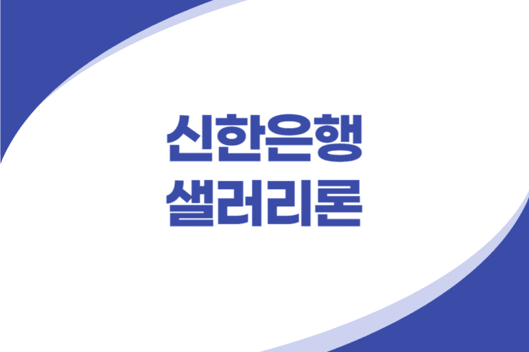 신한은행 급여이체 고객 신용대출