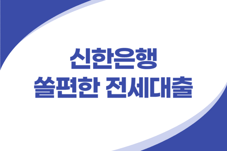 신한은행 모바일 전세자금대출