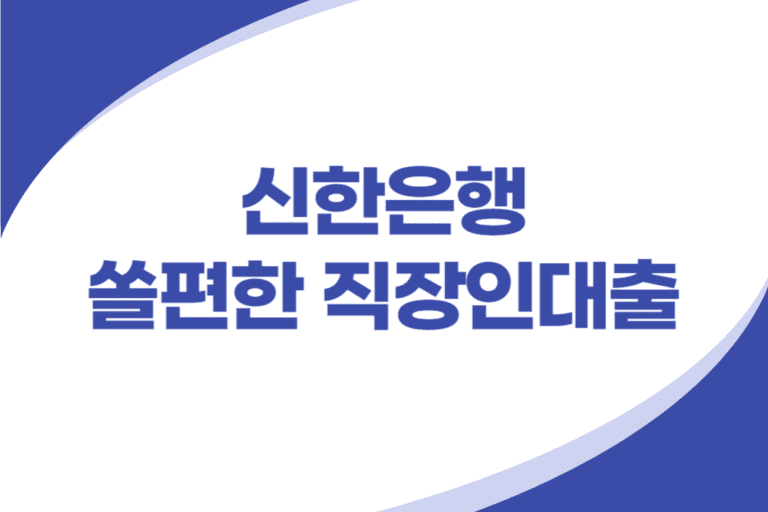 신한은행 빠른 직장인 신용대출